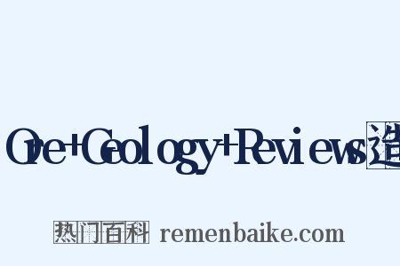 Ore+Geology+Reviews造句是什么意思的图片